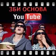 ЗБИ Основа-грн на YouTube